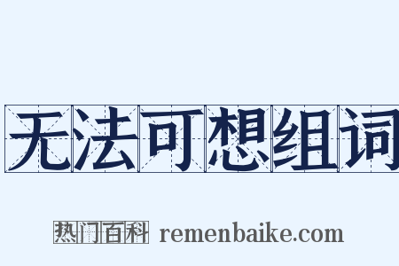 无法可想组词是什么意思的图片